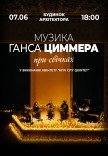 Музыка Ганса Циммера при свечах