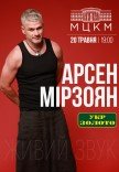 Арсен Мірзоян