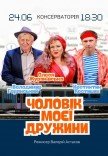 Спектакль "Муж моей жены"