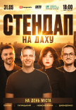 Стендап на даху на День міста