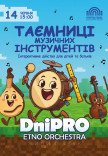 Таємниці музичних інструментів