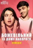 Спектакль "Сумасшедший из дома напротив"