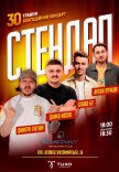 БЛАГОДІЙНИЙ СТЕНДАП