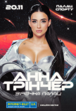 Анна Трінчер «Зірочка Палац»