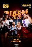 ВИПУСКНИЙ 2026