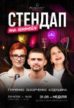 Стендап та коктейлі