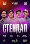 СТЕНДАП ПЯТНИЦА
