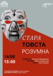 Вистава «Стара, товста, розумна»