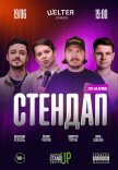 СТЕНДАП ПЯТНИЦА
