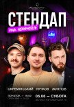 Стендап и коктейли