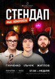 Стендап и коктейли