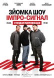ІМПРО СИГНАЛ. СТЕНДАП ІМПРОВІЗАЦІЯ