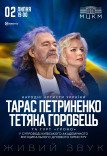 Тарас Петриненко та Тетяна Горобець