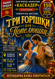 Новогодний музыкальный спектакль "Три орешка для Золушки"