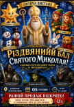 Спектакль "Рождественский бал Святого Николая"