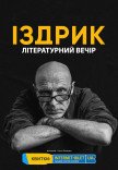 Іздрик. Літературний вечір на даху 