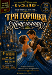 Новорічна музична вистава "Три горішки для Попелюшки"