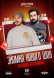 Тютюн та Санич. Зйомка нового шоу