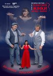 Музыкальный спектакль "Территория женщины. Тайные файлы"