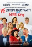 Вистава "Недитячi пристрастi або Бейбі Бум"