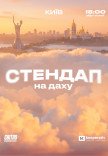 Стендап на даху