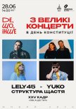 «Де, Що, Інше»: LELY45, YUKO, СТРУКТУРА ЩАСТЯ і XXV КАДР в одному квитку