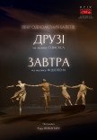 Modern-Ballet. Друзі. Завтра. Раду Поклітару