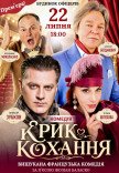 Спектакль "Крик любви". Премьера!
