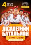 Лисапетный Батальон "Голос села"