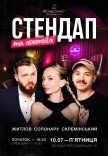 Стендап та коктейлі