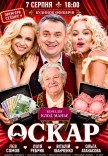 Вистава "Оскар"