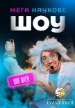 Мега научное шоу для детей