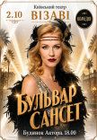 Спектакль "Бульвар Сансет"