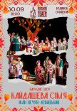 Спектакль "Кайдашева семья"