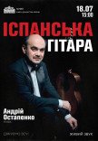 Іспанська гітара