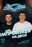 Вечір Імпровізації На Двох