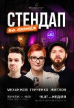 Стендап и коктейли
