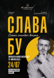CЛАВА БУ. СОЛЬНЫЙ СТЕНДАП. ДОПОЛНИТЕЛЬНЫЙ КОНЦЕРТ