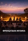 Французька музика на даху