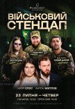 ВОЕННЫЙ СТЕНДАП