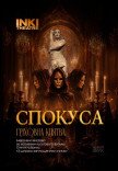 Вистава "СПОКУСА. Гріховна клятва"
