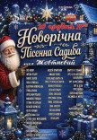 Концерт "Новорічна пісенна садиба"