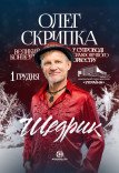 Олег Скрипка та симфонічний оркестр