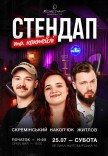 Стендап и коктейли