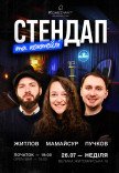 Стендап и коктейли