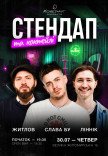 Стендап и коктейли
