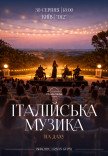 Итальянская музыка на крыше 