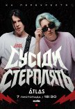 Сусіди стерплять