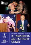 Театр Черный Квадрат "21 минута до и после секса"