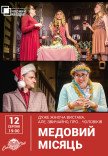 Театр Черный Квадрат "Медовый месяц"
